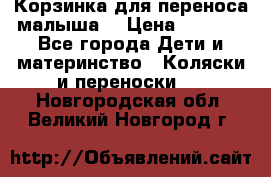 Корзинка для переноса малыша  › Цена ­ 1 500 - Все города Дети и материнство » Коляски и переноски   . Новгородская обл.,Великий Новгород г.